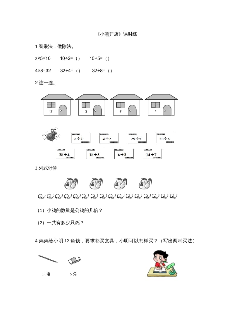 二年级数学上册7.5小熊开店（北师大版）-学霸吧