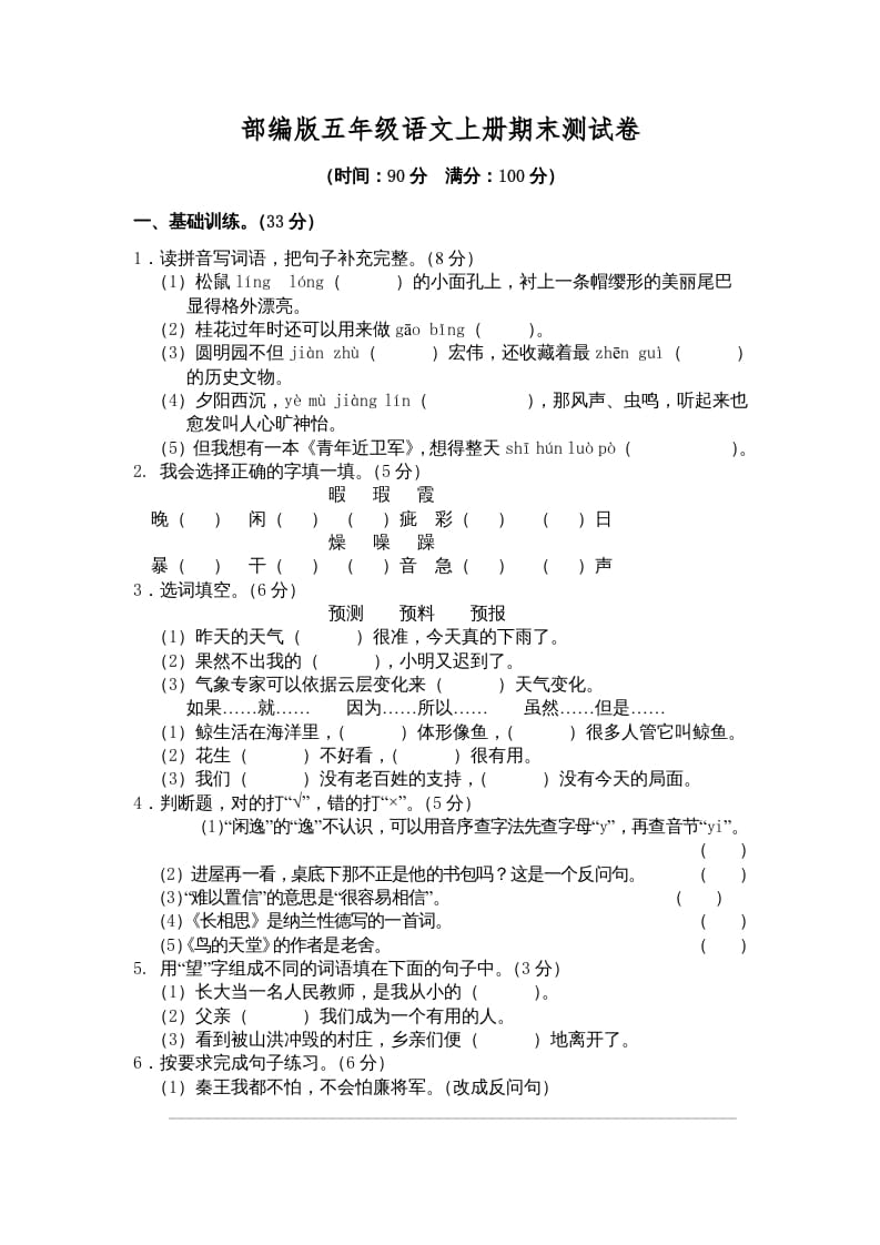 五年级语文上册期末练习(3)（部编版）-学霸吧
