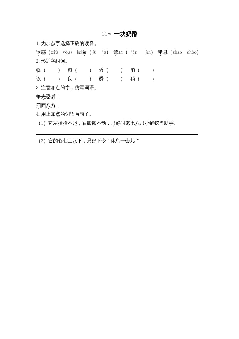 三年级语文上册11一块奶酪课时练（部编版）-学霸吧