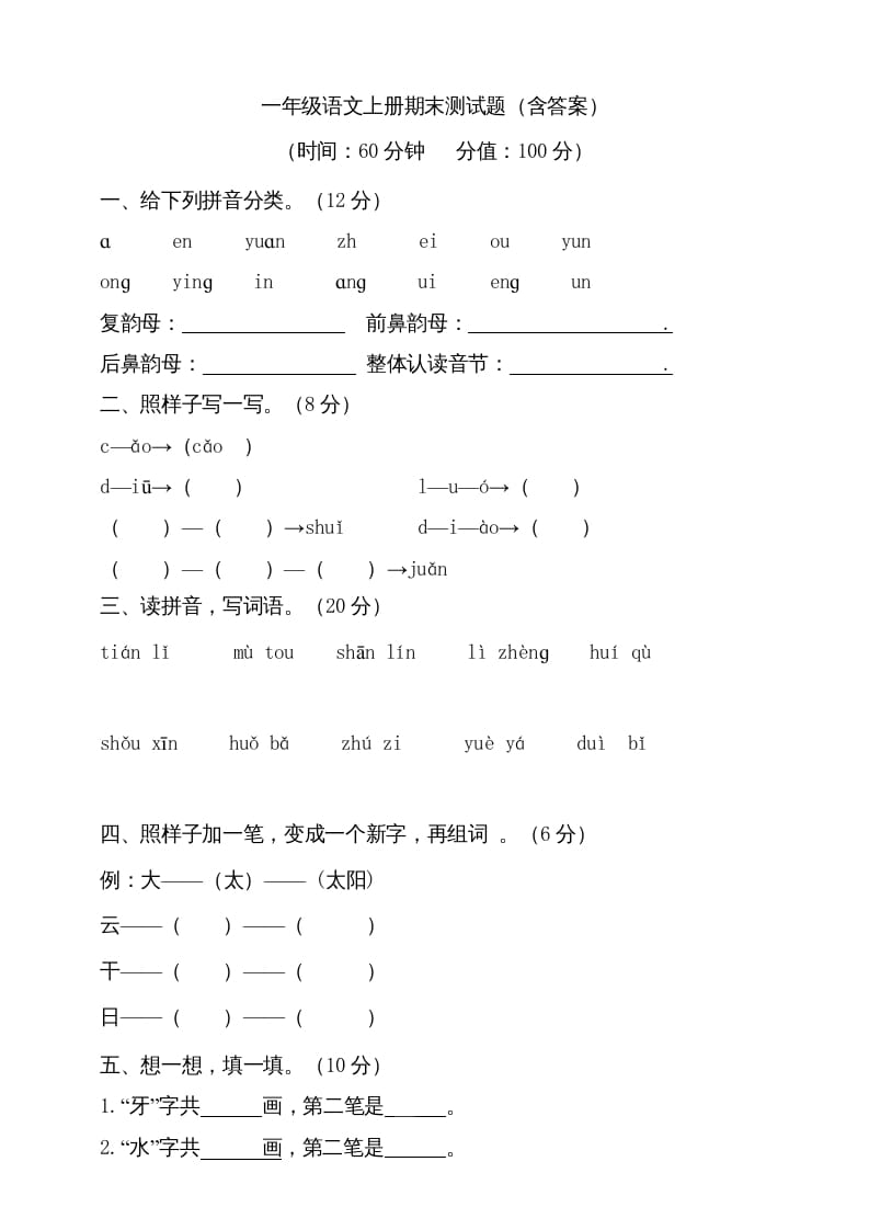 一年级语文上册（期末试题）-部编(14)（部编版）-学霸吧