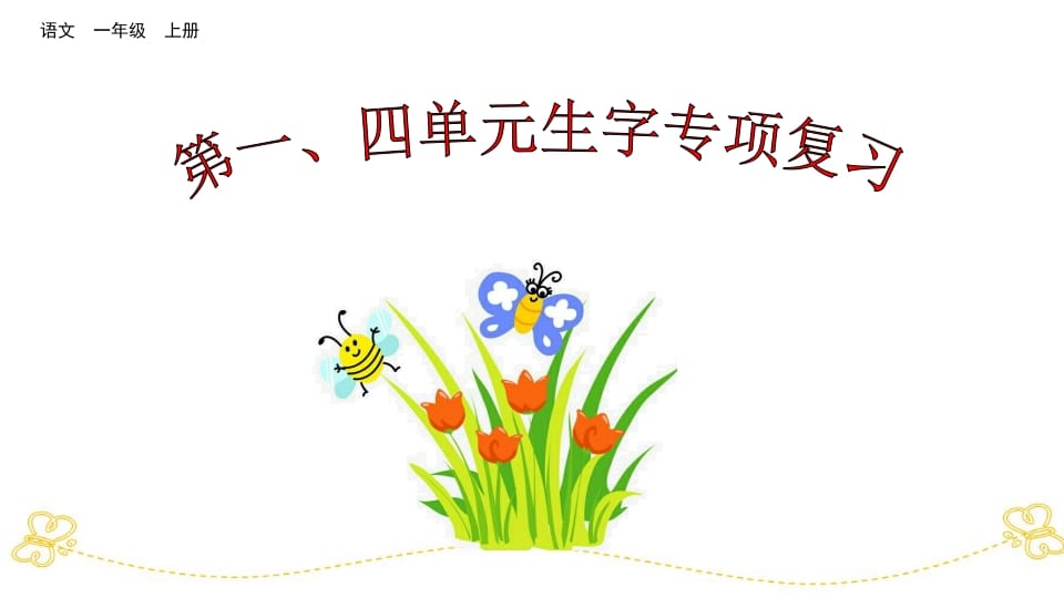 一年级语文上册第、四单元生字专项复习（部编版）-学霸吧