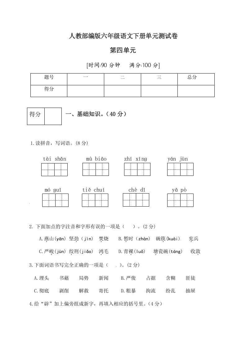 六年级语文下册人教部编版第4单元测试卷3（有答案）-学霸吧