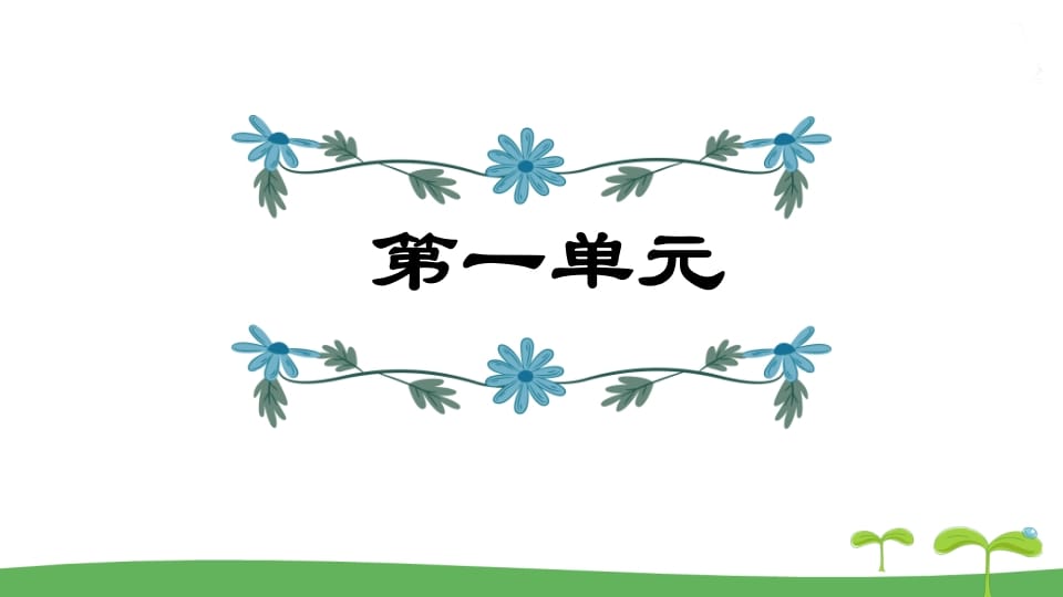 五年级语文上册第1单元（部编版）-学霸吧