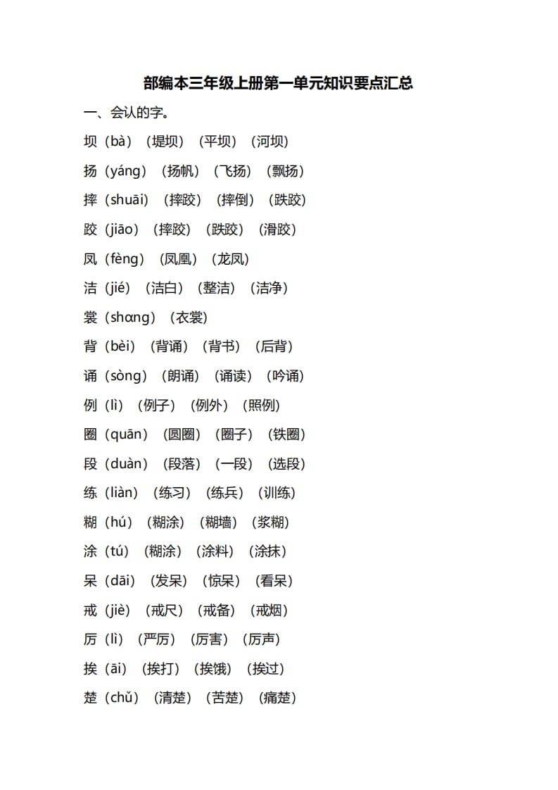 三年级语文上册第一单元知识要点归纳（部编版）-学霸吧
