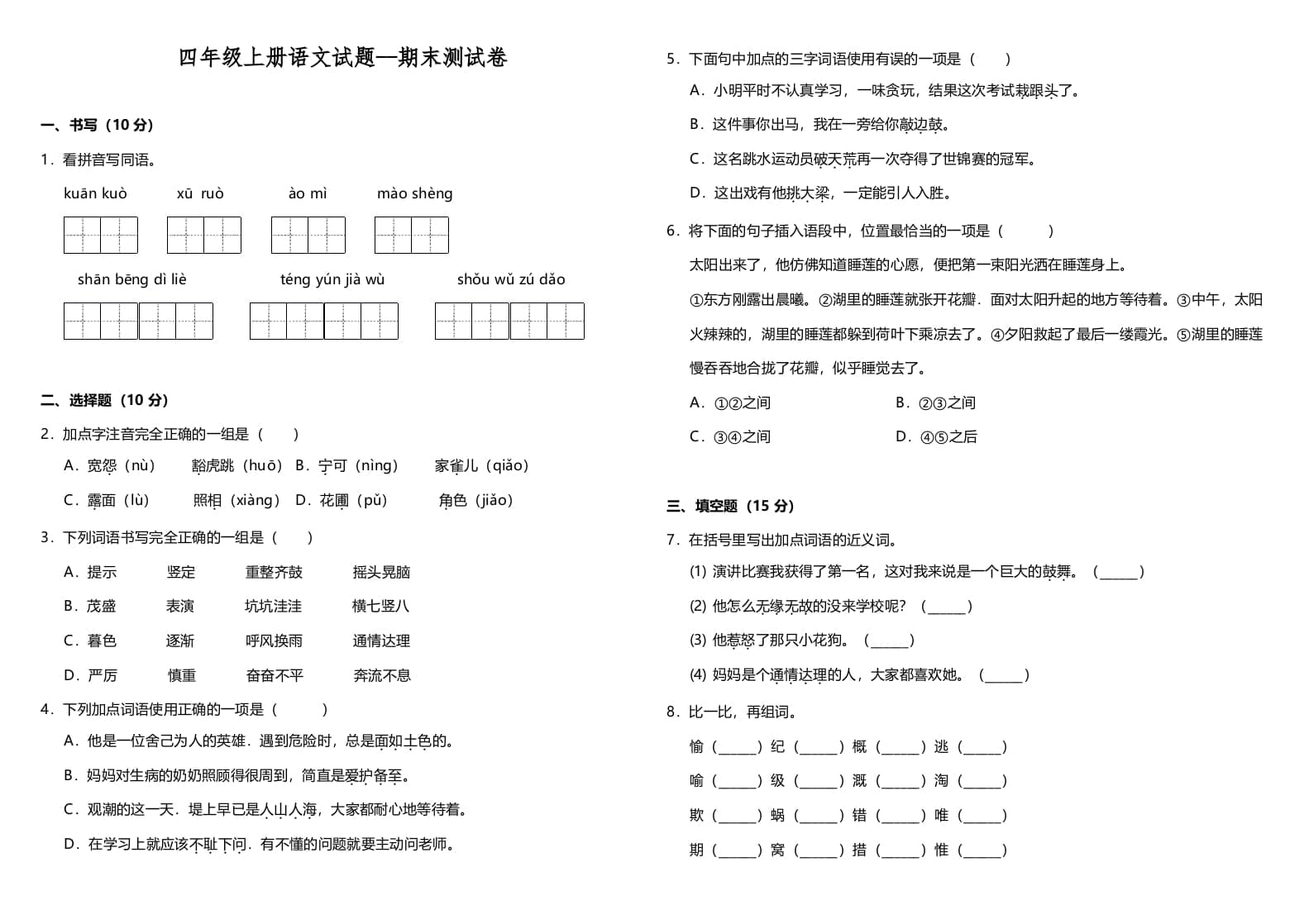 四年级语文上册（期末测试）(10)-学霸吧