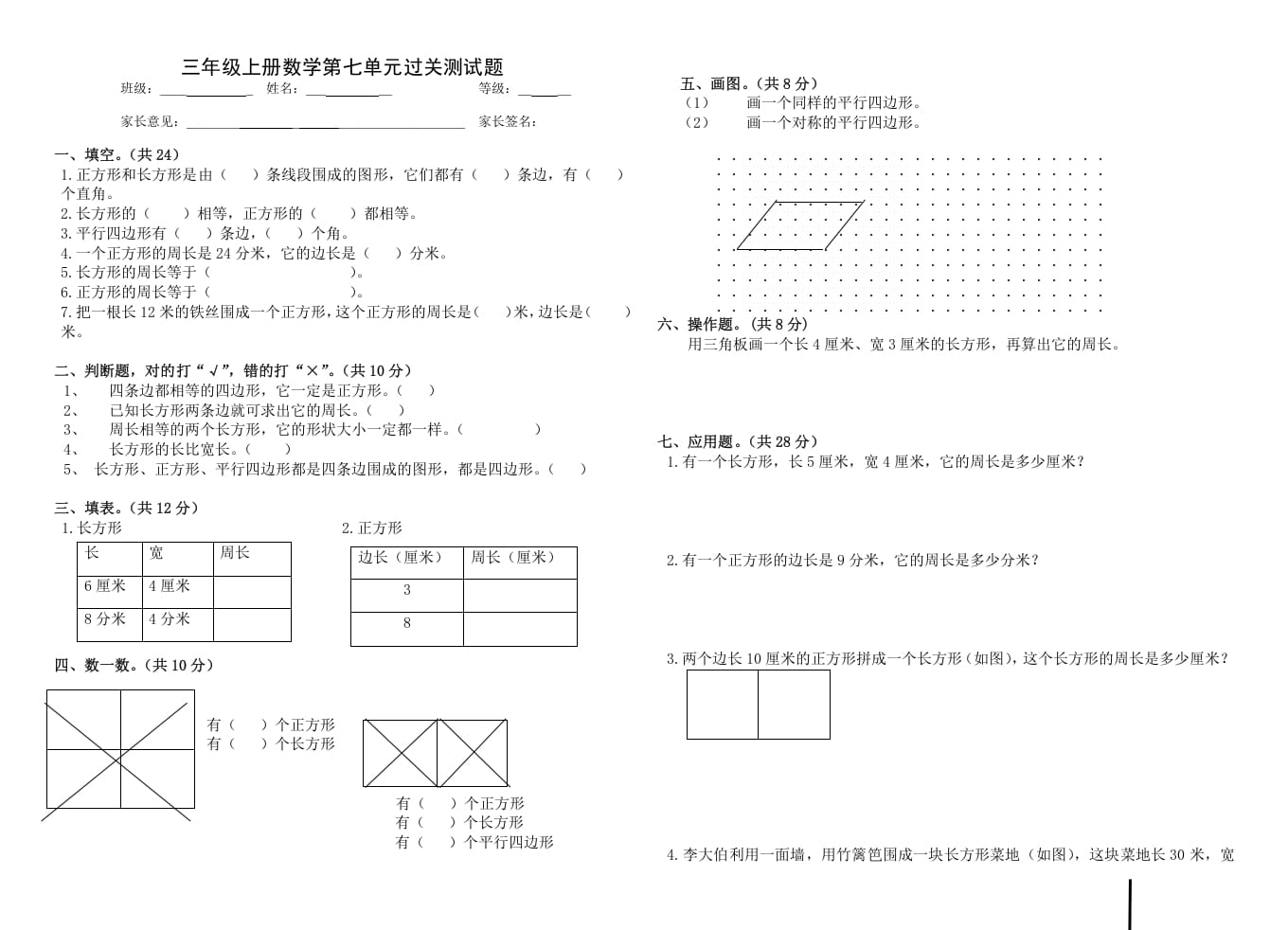 三年级数学上册第七单元_长方形和正方形（人教版）-学霸吧