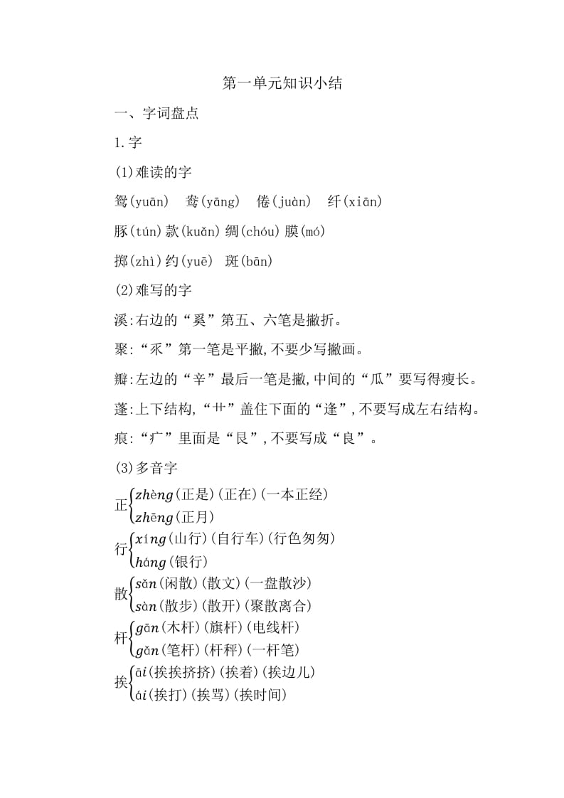 三年级语文下册第一单元知识小结-学霸吧