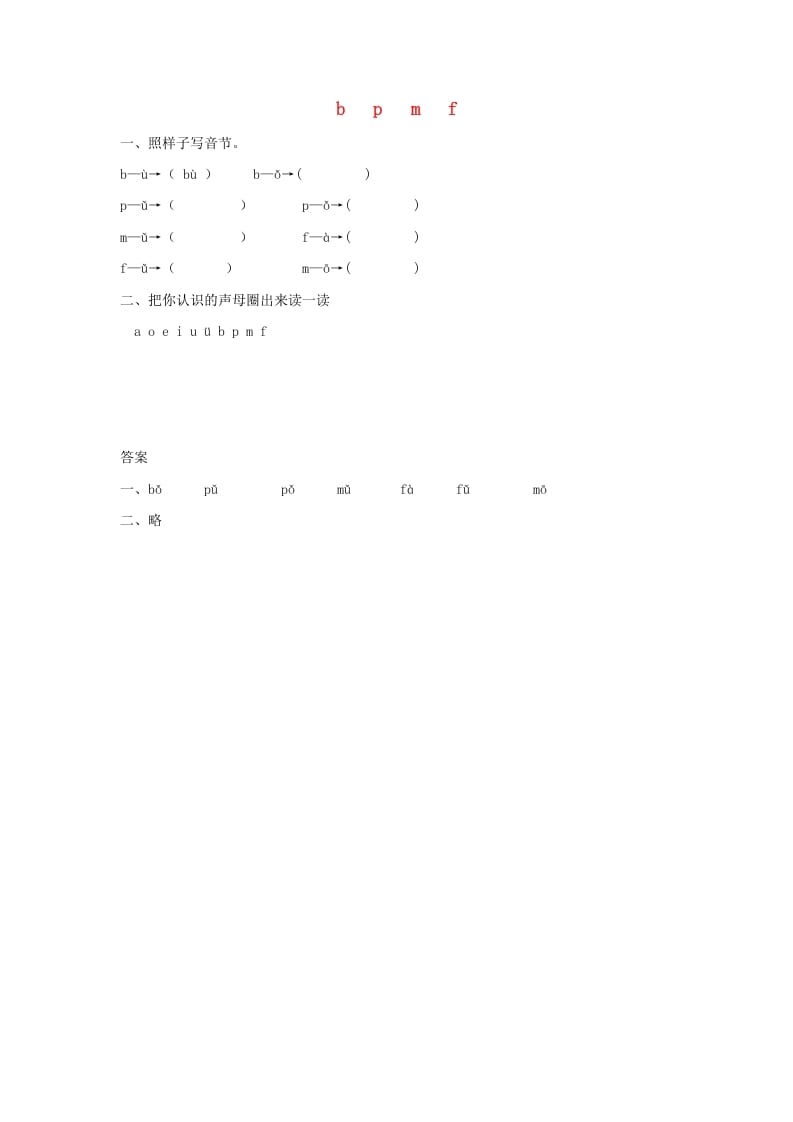 一年级语文上册3.bpmf练习1（部编版）-学霸吧