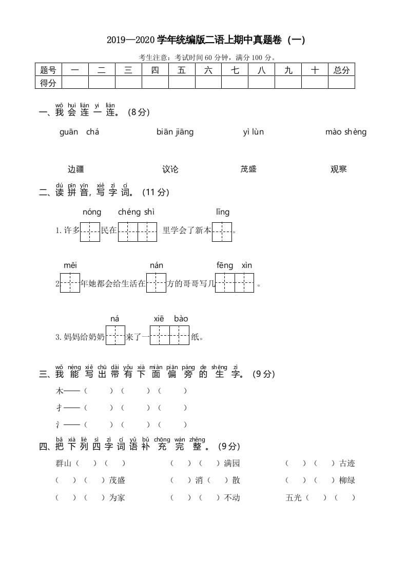 二年级语文上册2019—2020学年统编版二语上期中真题卷（一）（部编）-学霸吧