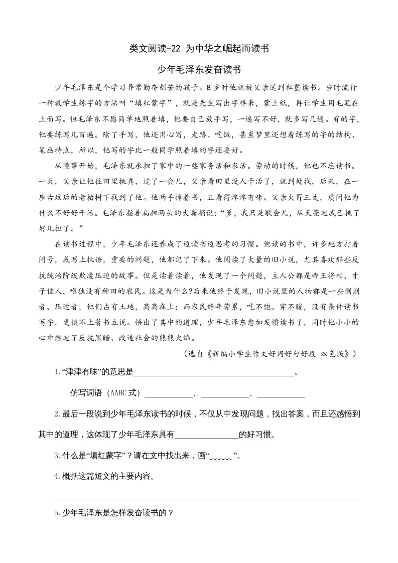 四年级语文上册类文阅读22为中华之崛起而读书-学霸吧