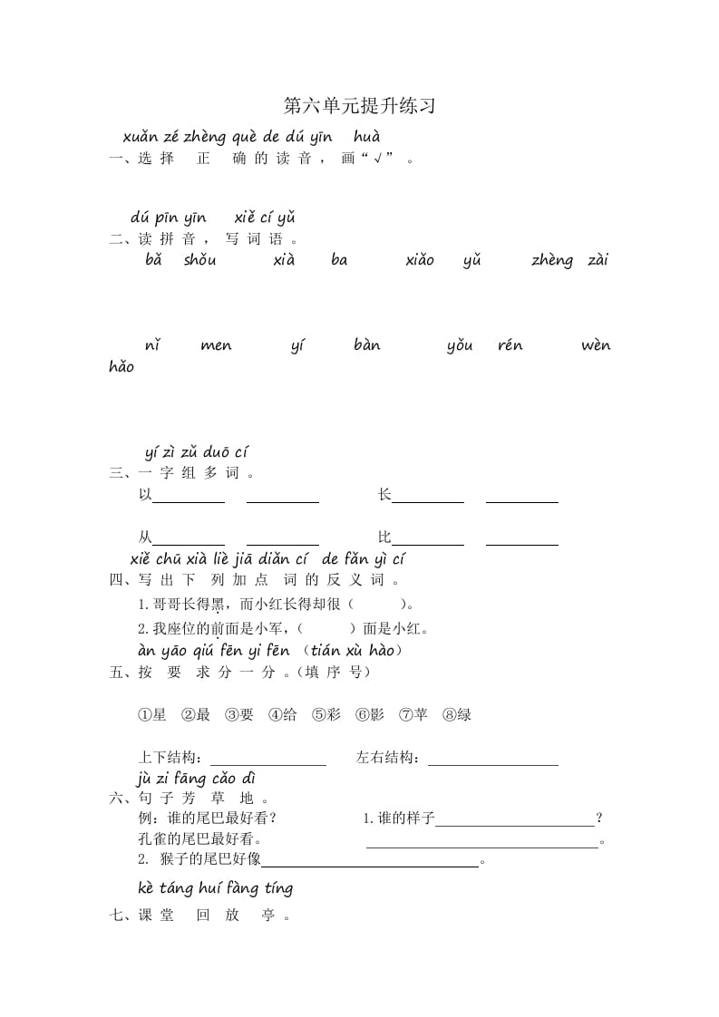 一年级语文上册第6单元提升练习（部编版）-学霸吧