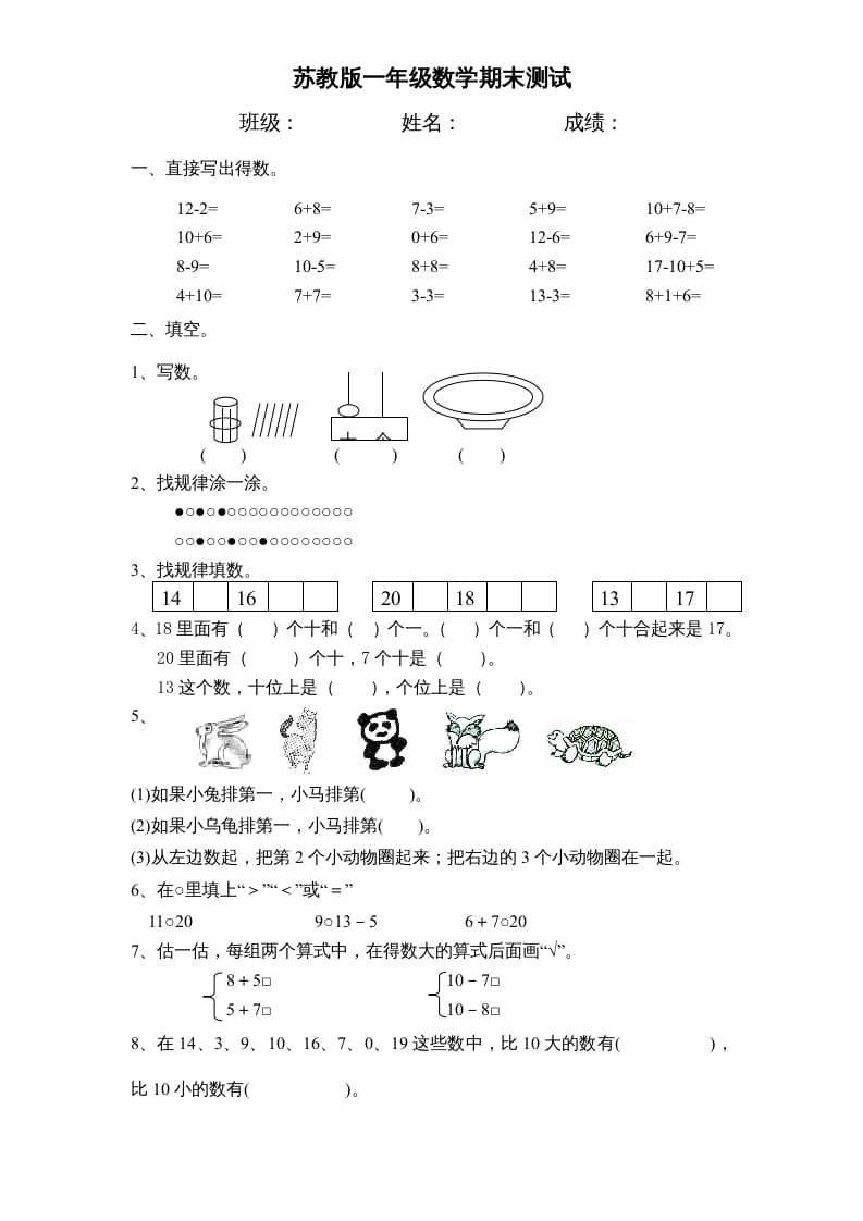 一年级数学上册期末试题(17)（苏教版）-学霸吧