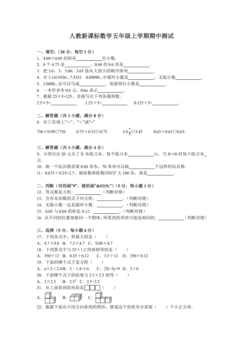 五年级数学上册期中测试卷5（人教版）-学霸吧