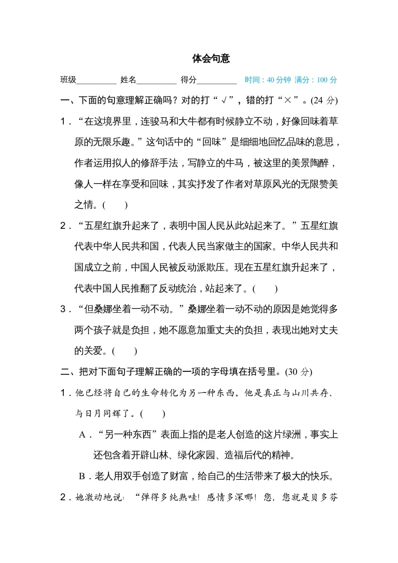 六年级语文上册体会句意（部编版）-学霸吧