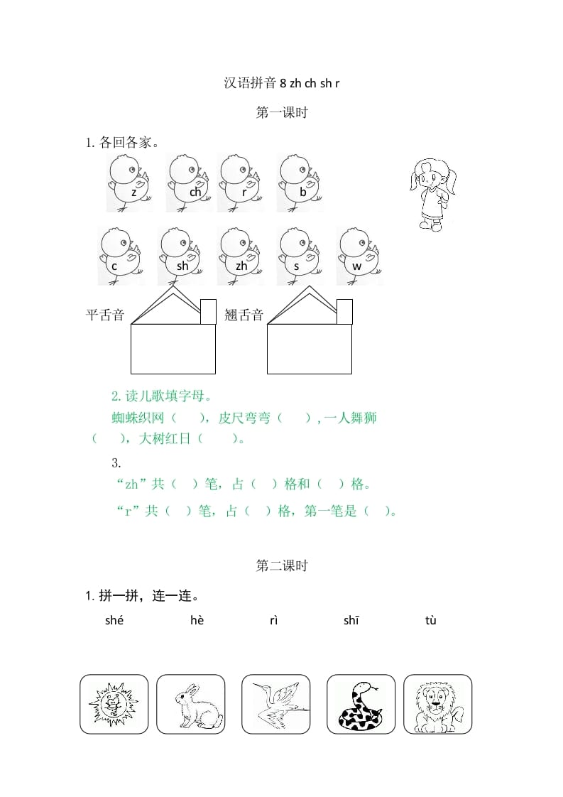 二年级语文上册8zhchshr（部编）-学霸吧