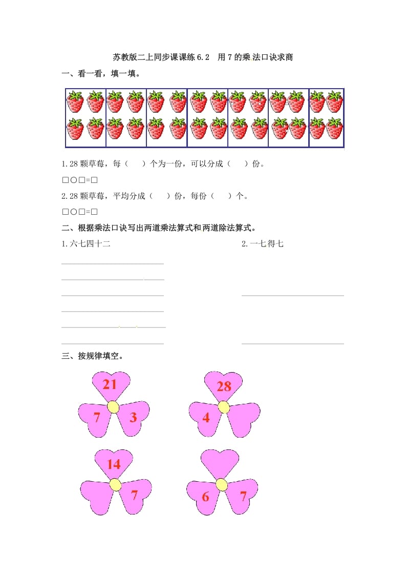 二年级数学上册6.2用7的乘法口诀求商-（苏教版）-学霸吧