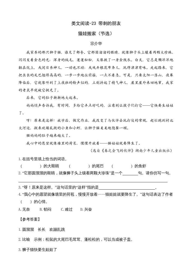 三年级语文上册类文阅读23带刺的朋友（部编版）-学霸吧