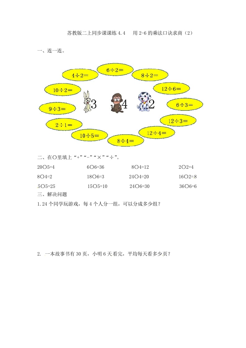 二年级数学上册4.4用2-6的乘法口诀求商（2）-（苏教版）-学霸吧