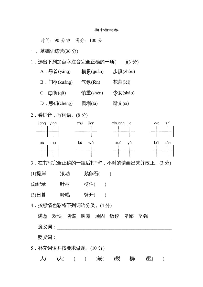 四年级语文上册期中练习(2)-学霸吧