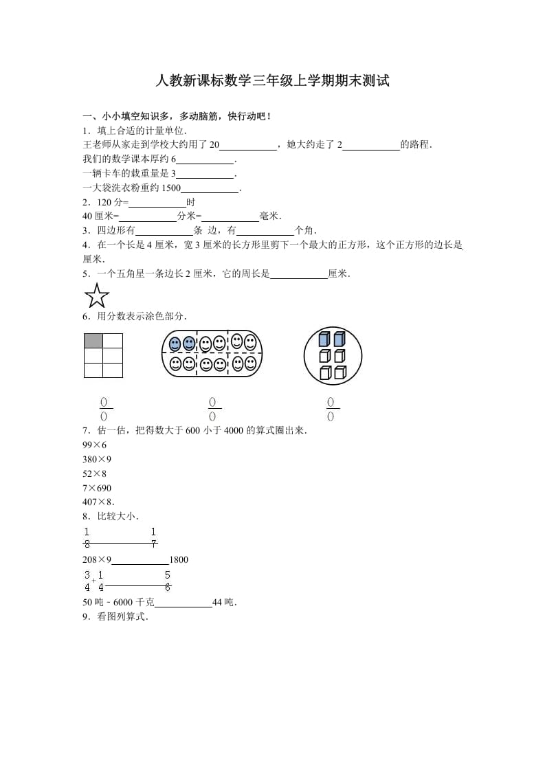 三年级数学上册期末测试卷3（人教版）-学霸吧