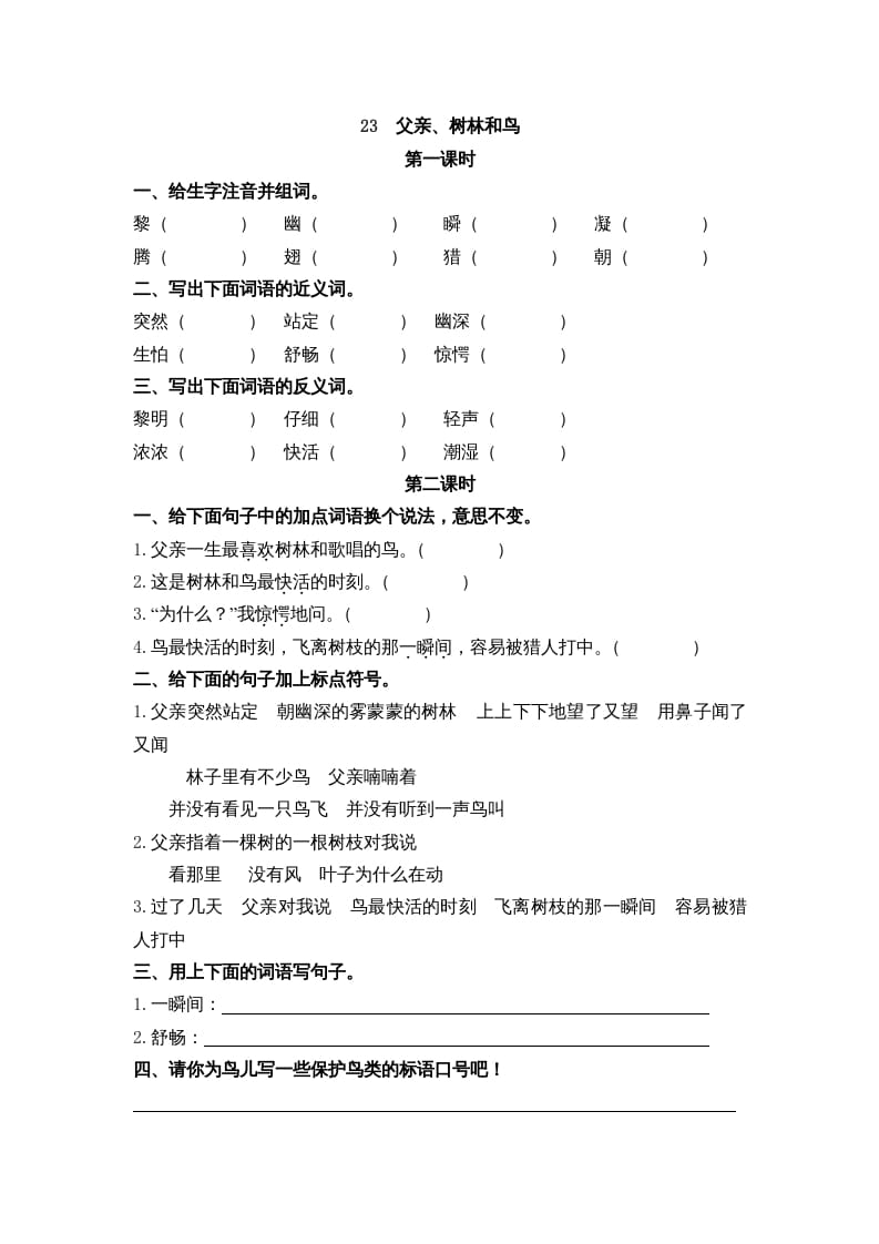 三年级语文上册23父亲、树林和鸟课时练（部编版）-学霸吧