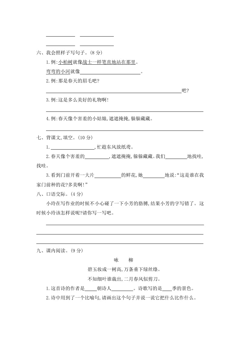 图片[2]-二年级语文下册第一单元提升练习二-学霸吧
