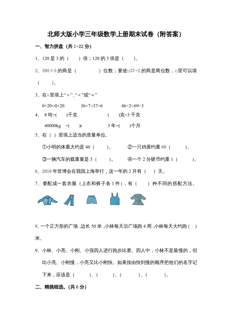 三年级数学上册小学期末试卷（附答案）(5)（北师大版）-学霸吧