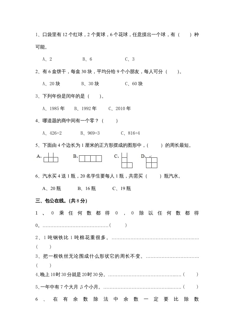 图片[2]-三年级数学上册小学期末试卷（附答案）(5)（北师大版）-学霸吧