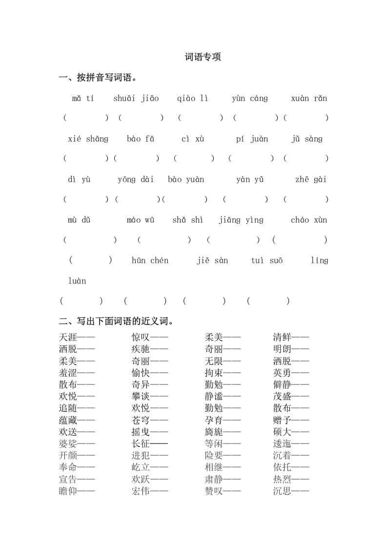 六年级语文上册词语专项练习题（部编版）-学霸吧