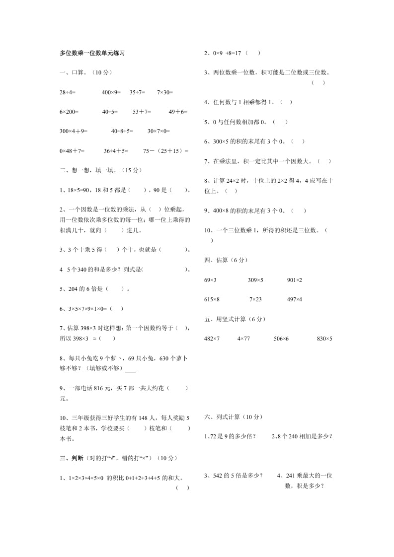 三年级数学上册多位数乘一位数单元练习（人教版）-学霸吧
