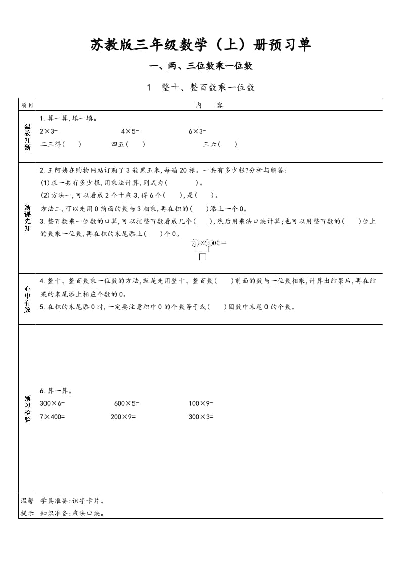 三年级数学上册预习单（苏教版）-学霸吧
