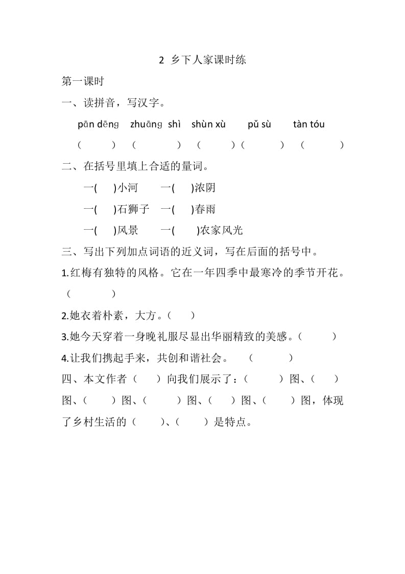 四年级语文下册2乡下人家课时练-学霸吧