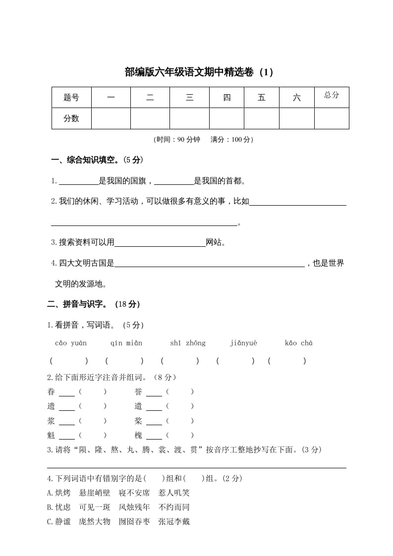 六年级语文上册期末练习(6)（部编版）-学霸吧