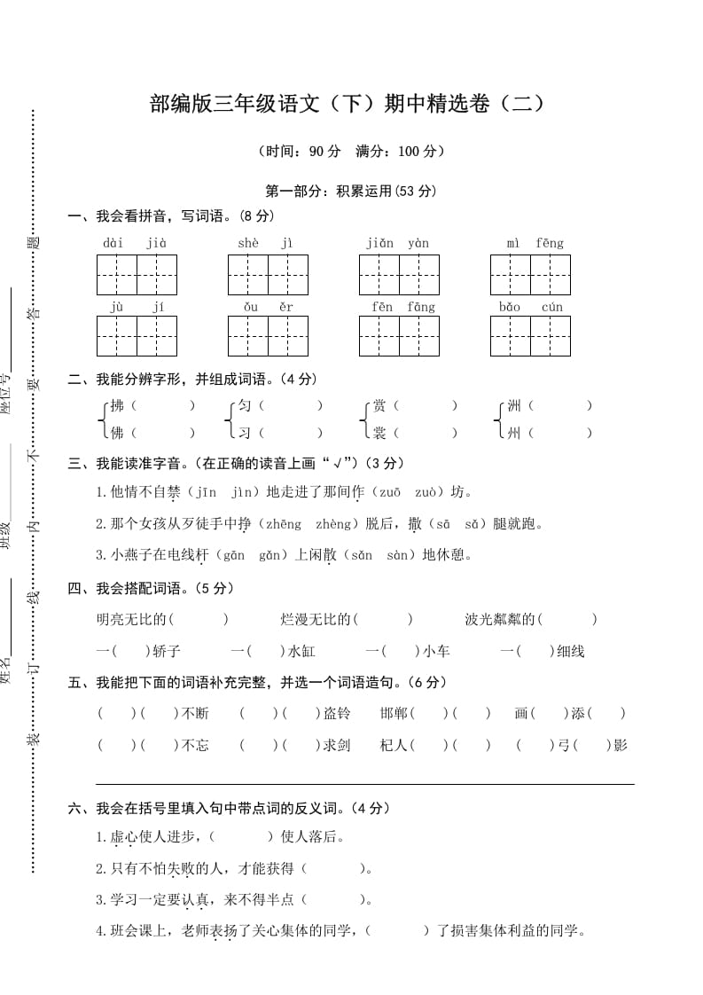 三年级语文下册02期中精选卷（二）-学霸吧