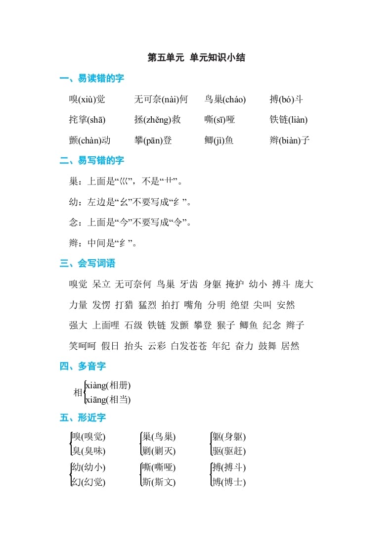 四年级语文上册第五单元单元知识小结-学霸吧