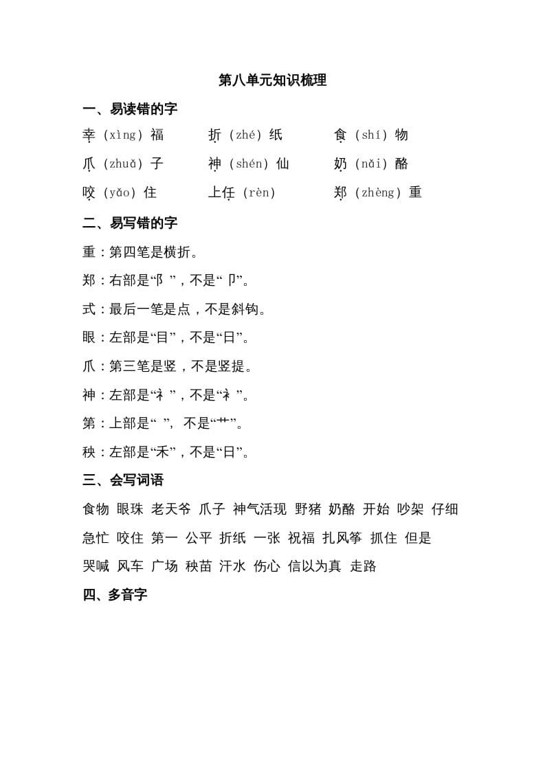 二年级语文上册第八单元知识梳理（部编）-学霸吧