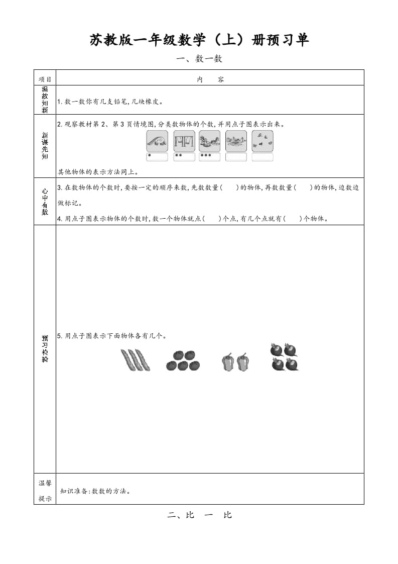 一年级数学上册一年级上册小学数学预习单（苏教版）-学霸吧