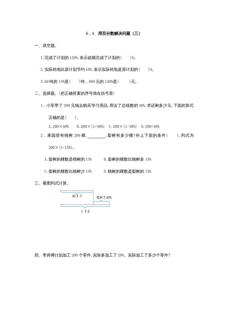 六年级数学上册6.4用百分数解决问题(三)（人教版）-学霸吧