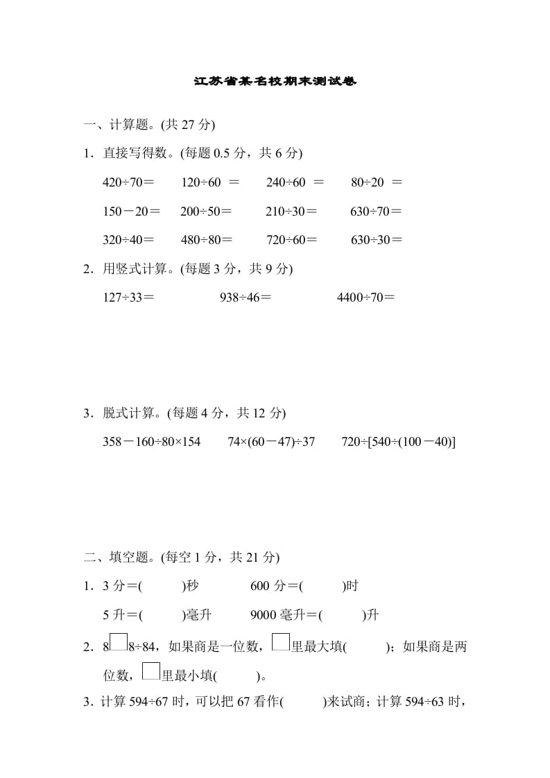 四年级数学上册省某名校期末测试卷（苏教版）-学霸吧