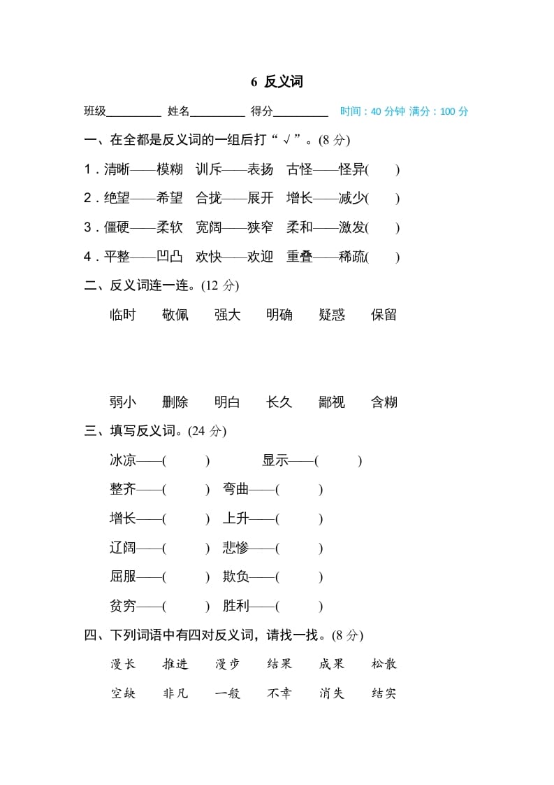 四年级语文上册6反义词-学霸吧