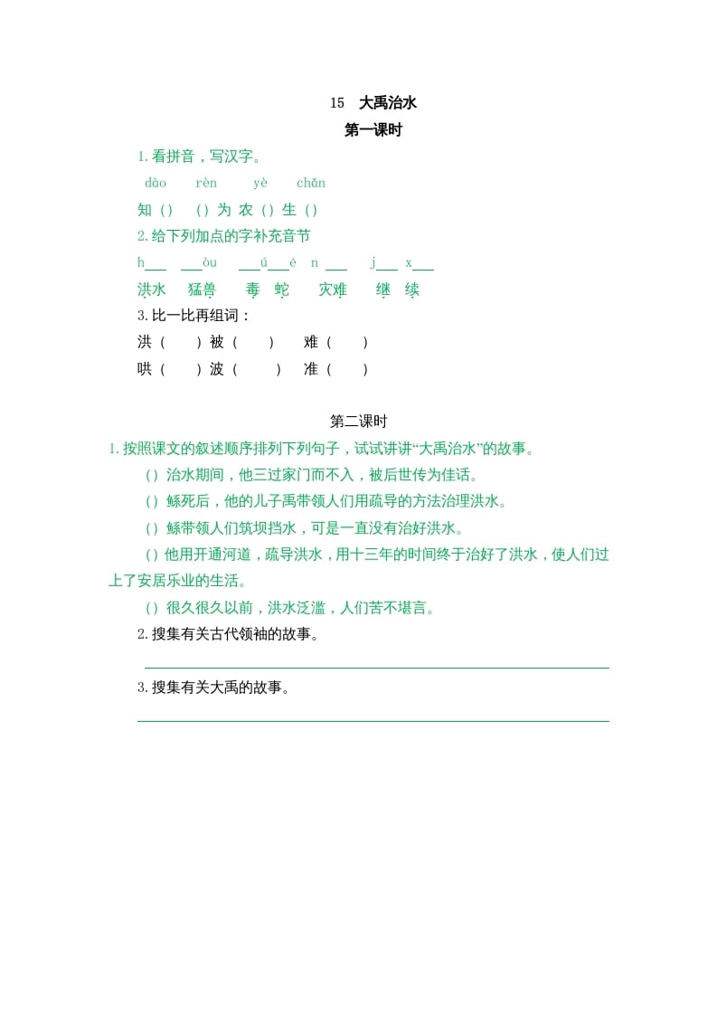 二年级语文上册15大禹治水（部编）-学霸吧
