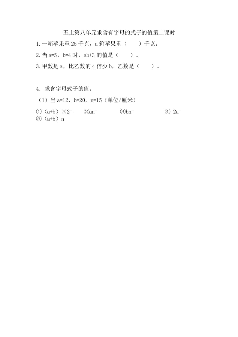 五年级数学上册8.2求含有字母的式子的值（苏教版）-学霸吧