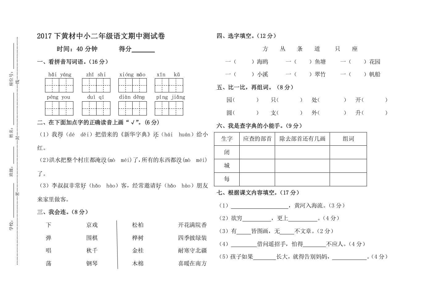 二年级语文上册黄材中小期中测试卷（部编）-学霸吧