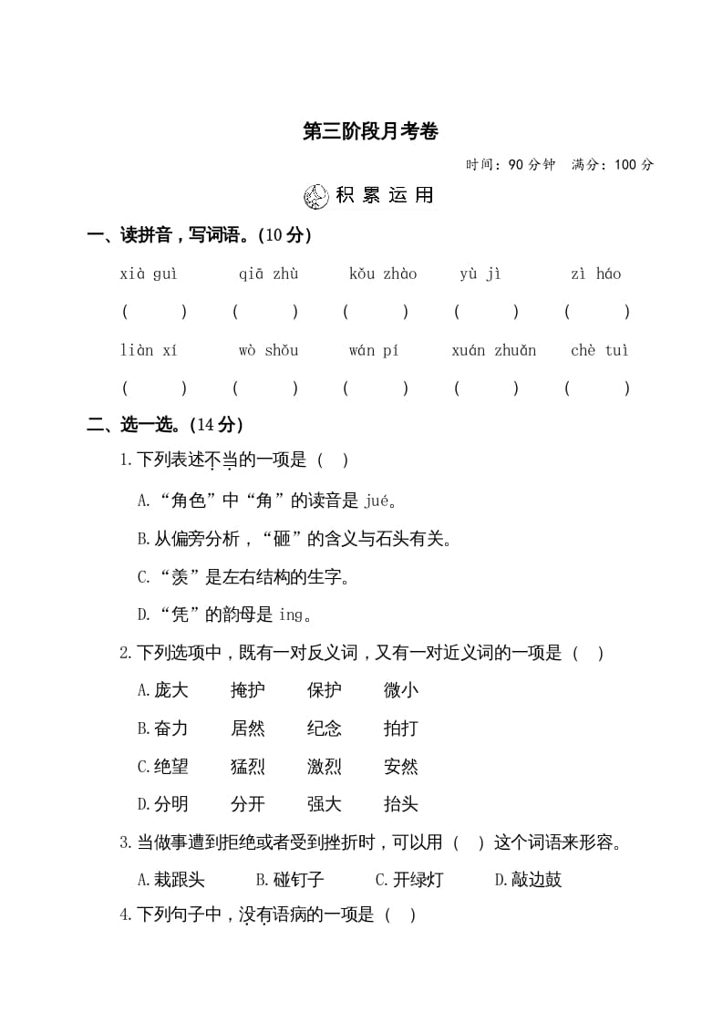 四年级语文上册第三阶段月考卷（有答案）-学霸吧