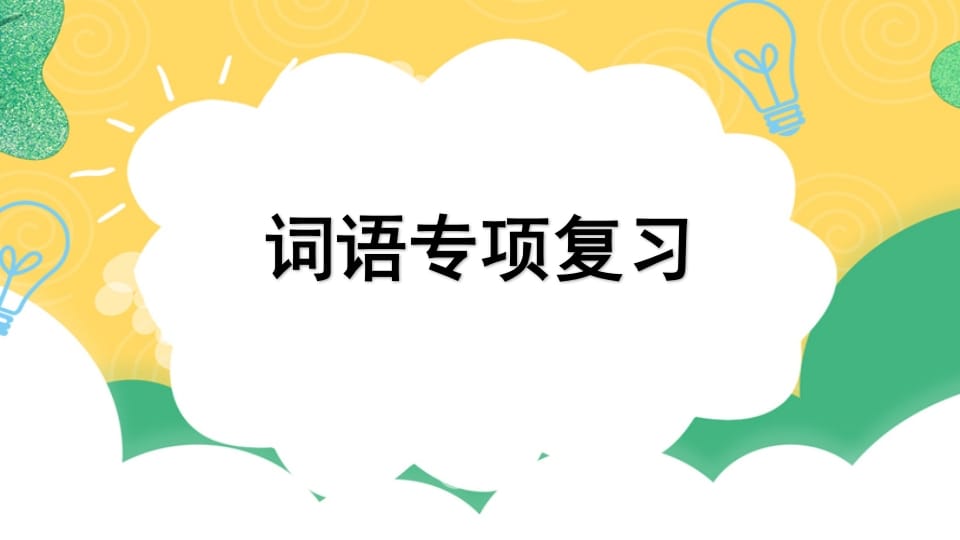 四年级语文上册专项2词语复习课件-学霸吧