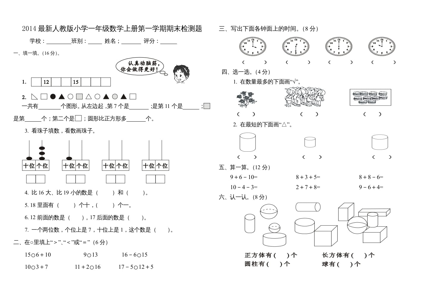 一年级数学上册第一学期期末检测题(三)（人教版）-学霸吧