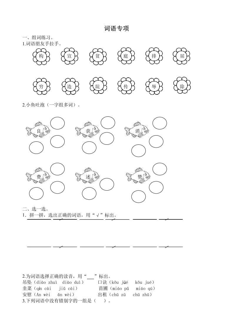 四年级语文上册词语专项-学霸吧