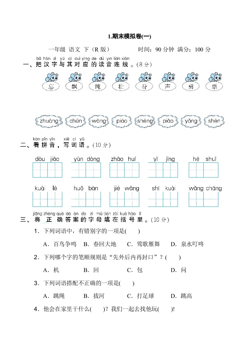 一年级语文下册1.期末模拟卷(一)-学霸吧