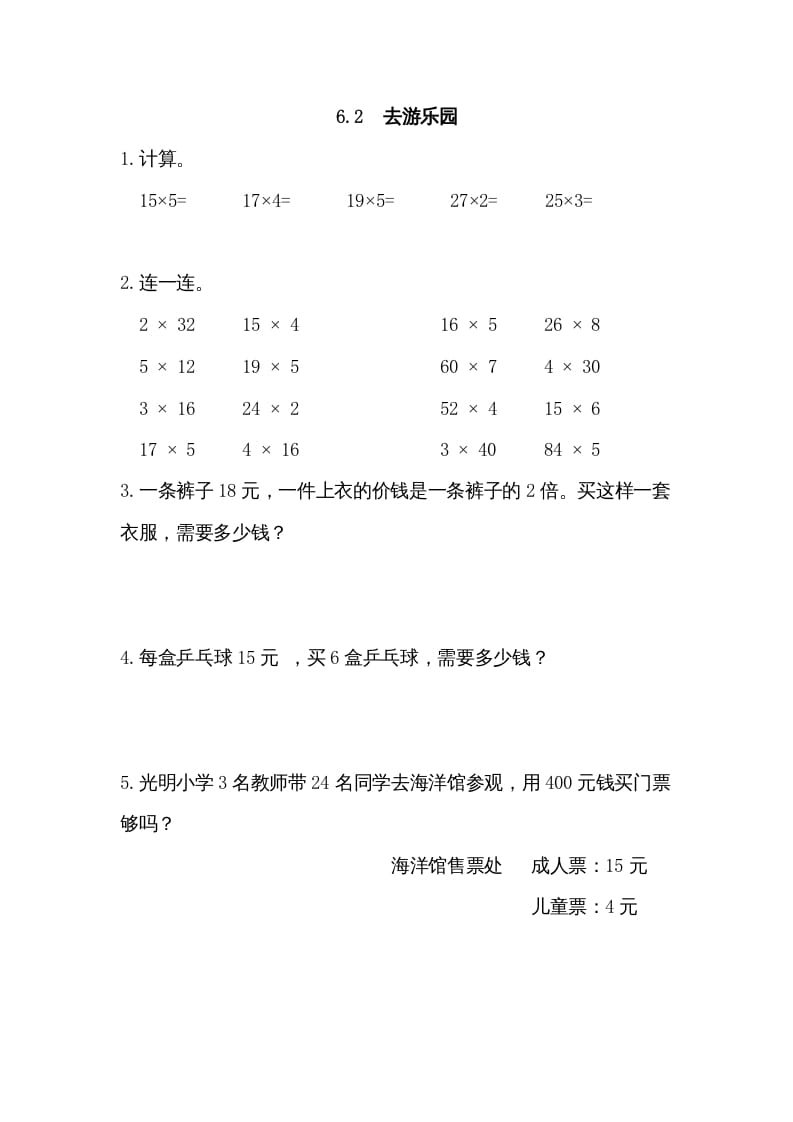 三年级数学上册6.2去游乐园（北师大版）-学霸吧