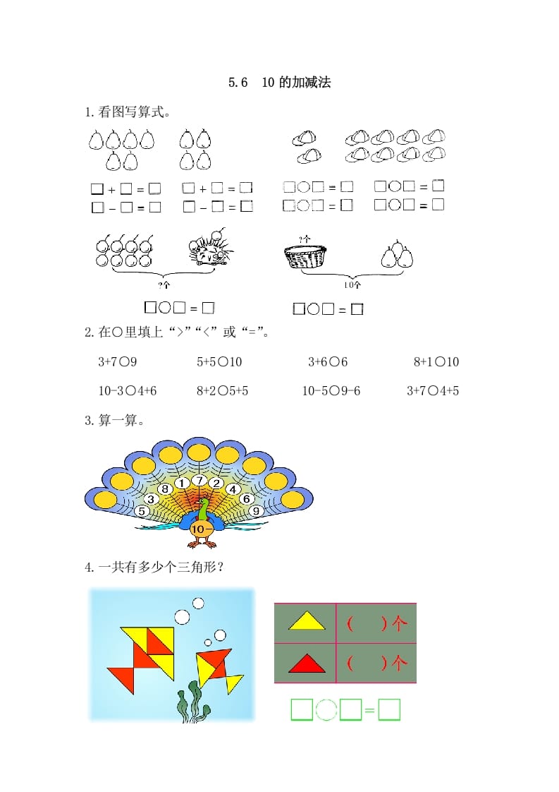 一年级数学上册5.610的加减法（人教版）-学霸吧